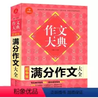 [正版]开心作文 2021版 作文大典 初中生满分作文大全 初一二三年级适用 中学满分作文中考作文大全 789年级作文