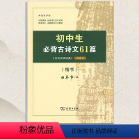 单本全册 [正版]商务印书馆田英章字帖初中生必背古诗文61篇字帖楷书初中生必背古诗文61篇正楷入门硬笔钢笔临摹练字练字帖