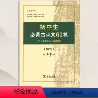 单本全册 [正版]商务印书馆田英章字帖初中生必背古诗文61篇字帖楷书初中生必背古诗文61篇正楷入门硬笔钢笔临摹练字练字帖