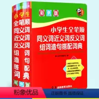 [正版] 小学生全笔顺同义词近义词反义词组词造句搭配词典 小学生多功能字典字典 彩色版 小学生工具书教辅书籍辞典唐文辞