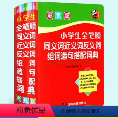 [正版] 小学生全笔顺同义词近义词反义词组词造句搭配词典 小学生多功能字典字典 彩色版 小学生工具书教辅书籍辞典唐文辞