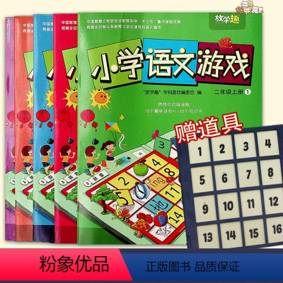 [正版] 全5册 放学趣 小学语文游戏 二2年级上册 燃烧你的脑细胞 70个趣味游戏+1120个知识点