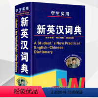 [正版]新版新英汉词典初中高中小学生实用英汉汉英双解大词典中高考英语字典大学四六级牛津初阶中高阶英汉双解大词典英文工具