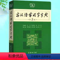 [正版] 古汉语常用字字典 第五版 商务印书馆 古代汉语词典新版 王力 古汉语字典新版 中学生语文中高考工具书