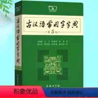 [正版] 古汉语常用字字典 第五版 商务印书馆 古代汉语词典新版 王力 古汉语字典新版 中学生语文中高考工具书