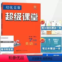 英语 七年级上 [正版]2023培优竞赛 超级课堂 七7年级英语上册 涂艳玉 华中师范大学出版社 立足培优 面向中考