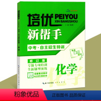 [正版]培优新帮手 化学 中考自主招生特训 考进重点高中 高中教辅 赠全新重点高中自主招生真题试卷