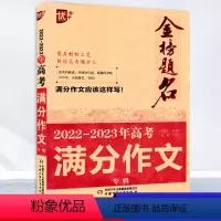 2022-2023年高考满分作文 高中通用 [正版]优+金榜题名22-23年高考满分作文大全获奖分类满分作文大全高中生作