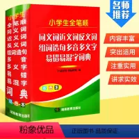 [正版]小学生全笔顺同义词近义词反义词组词造句多音多义字易错易混字词典 双色本 字词语辞书编研组 小学生工具书 多功能