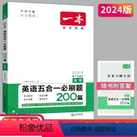 新高考适用 全国通用 [正版]2024一本 高考英语五合一必刷题 高中英语阅读理解七选五完形填空语法填空短文改错一本英语