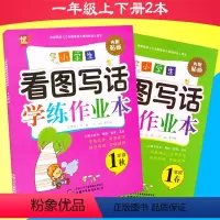 [正版]优+ 小学生看图写话学练作业本1年级春+秋 全2册 一年级看图写话训练入门语文上下册注音版 内附贴画 看图说话