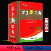 [正版]唐文双色版学生实用字典中小学生全笔顺字典汉字字音偏旁部首笔画释义用例组词字典学生多功能字典汉语拼音方案字词典