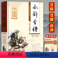 [正版]精装无删减水浒全传原著 初中生版水浒传施耐庵原著小学生四大名著文言文白话注音注释青少年