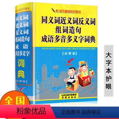 [正版]2020年中小学生同义近义词反义词大全组词造句成语多音多义字词语字典工具书笔顺规范多全功能字典现代汉语成语词典