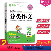 [正版]思脉作文特长班小学生分类作文2二年级注音起步全国小学生语文获奖满分分类作文大全好词好句好段作文选作文素材书