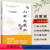 [正版]小学生小古文观止启蒙篇1、2一二年级适用小学生小古文起步一百100课篇文言文阅读训练注音注释书中华传统文化南京
