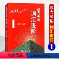 [正版]2021版高考英语词汇进阶1中学教辅高中一二三必背单词基础知识大全手册语法全解训练高考总复习资料辅导书答案商务