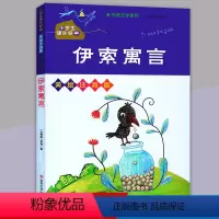 [正版]伊索寓言小学生课外经典 美绘注音版一二三四年级上下册课外书 外国文学系列小学生课外阅读儿童读物故事书