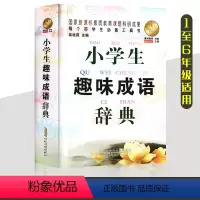 [正版]2020小学生趣味成语辞典词典小学多功能大全四字版字典中小学大词典中华现代汉语词语故事大字典解释书版商务印书馆