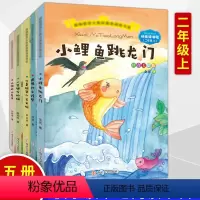 [正版]五本套装快乐读书吧小鲤鱼跳龙门注音美绘版2二年级上册必读课外书全套一只想飞的猫孤独的小螃蟹歪脑袋木头桩小狗的小
