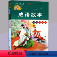 [正版]成语故事小学生课外经典丛书美绘注音版一二三四年级上下册课外书 故事系列小学生课外阅读儿童读物故事书