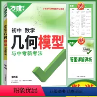 几何模型 初中通用 [正版]2024万唯数学几何辅助线初中数学专项训练初二初三中考教辅导书资料七八九年级必刷题几何模型大