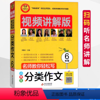 [正版]小雨作文小学生分类作文6六年级视频讲解版获奖分类满分作文大全小学生作文选作文素材书语文作文大全