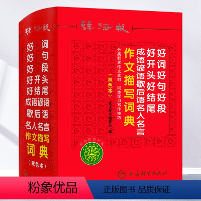 [正版]辞海版好词好句好段好开头好结尾成语谚语歇后语名人名言作文描写词典双色本小学生工具书