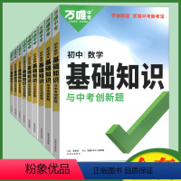 [9本套装]语数英物化道历地生 初中通用 [正版]2024万唯中考初中基础知识大全七八九年级生物地理语文数学英语物理化学