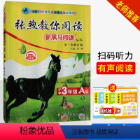 [正版]新黑马阅读丛书张煦教你阅读 3三年级A版上下册 小学生课外阅读训练 总复习写作素材