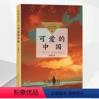 可爱的中国 [正版]可爱的中国红色经典阅读丛书方志敏著中小学生阅读指导目录当代长篇小说阅读中学生课外阅读经典传承历史文化