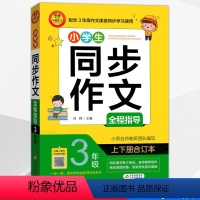 [正版]小雨作文小学生同步作文大全全程指导3三年级合订本获奖分类满分作文大全作文选作文素材书语文作文大全