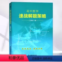 数学 高中通用 [正版]高中数学速战解题策略王思俭著高一高二高三高考数学知识点大全高中同步讲解练习册江苏凤凰科学技术出版