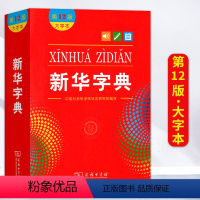 新华字典.第12版 小学通用 [正版]字典12版新版大字本中国社会科学院语言研究所编修商务印书馆第十二版大字本小学生中小