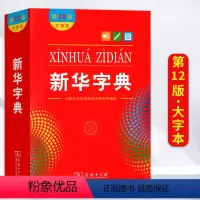 新华字典.第12版 小学通用 [正版]字典12版新版大字本中国社会科学院语言研究所编修商务印书馆第十二版大字本小学生中小
