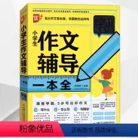 作文辅导 小学通用 [正版]学霸这样写小学生分类作文名校作文好词好句好段作文辅导一本全三四五六年级上下册3456年级获奖