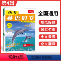 高一 高中通用 [正版]2024一本英语时文 高中英语热考时文 第4辑 高一二三英语时文训练新高考全国通用 高考英语阅读