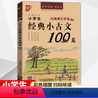 小学生经典小古文100篇 小学通用 [正版]优++小学生经典小古文100篇 1-6年级小学生古文启蒙 有声诵读注释翻译趣