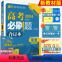 物理 高中三年级 [正版]2024高考必刷题合订本语文英语数学物理化学生物政治历史地理文理科全套新高考版2022年高考真