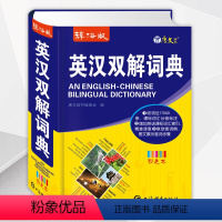 [正版]初中高中学生实用英汉双解大词典高考大学汉英互译汉译英英语字典中小学生牛津高阶大全辞海版彩色本唐文辞书