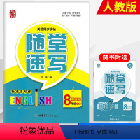 [正版]丁永康英语同步字帖随堂速写标准手写体八8年级下册人教新目标版中学生书法练习硬笔书法描红临帖字帖不蒙纸