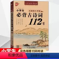 小学生必背古诗词112首 小学通用 [正版]小学生必背古诗词112首 优++新版 1-6年级小学生古诗词 有声诵读注释翻