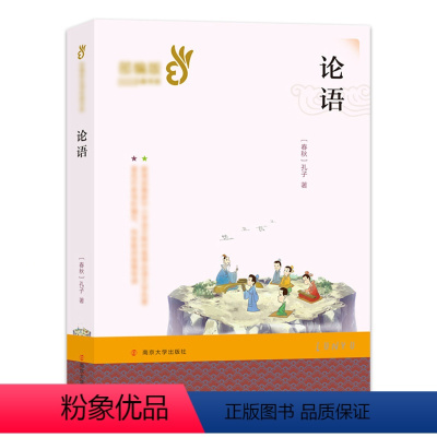 [正版]语文经典书系名著 论语 世界儿童经典读书6-12周岁三四五六年级小学生初中儿童课外读物文学书籍故事书南京大学出