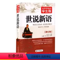 [正版]无障碍阅读学生版 世说新语 修订版 程帆 书 北京教育出版社 青少年文学阅读名著世说新语(无障碍阅读学生版)