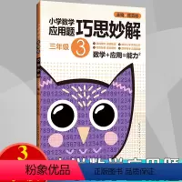 [正版]小学生 三年级 数学应用题大全训练练习册题解题方法分类详解 小学数学应用题巧思妙解 3年级 应用题上下册合订本