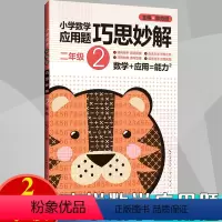 [正版]小学生 二年级 数学应用题大全训练练习册题解题方法分类详解 小学数学应用题巧思妙解 2年级 应用题上下册合订本