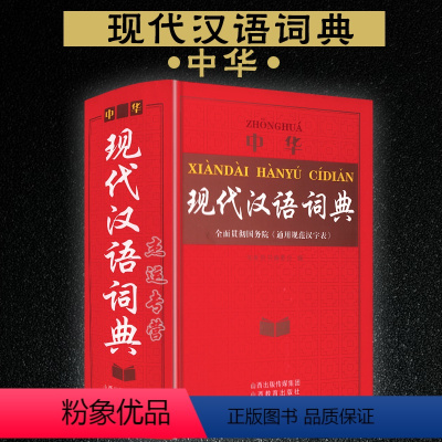 [正版]新编 中华现代汉语词典 词语分类科学 功能新颖使用山西教育出版社 中小学生字典词典 工具书