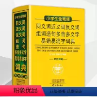 词典 小学通用 [正版] 小学生全笔顺 同义词近义词反义词组词造句多音多义字易错易混字词典 功能多样 针对性强 双色印刷
