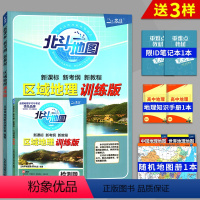 [正版]2022版北斗地图 区域地理训练版 新考纲新教程高考高中北斗地图文综文科地理中国世界地理知识高考地理总复习资料