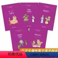故事堆六年级五本 [正版]故事堆里长出数学啦(六 )小1应聘记智能小和尚撒谎的人买酒的奸商水落石出 六年级彩图版 6年级